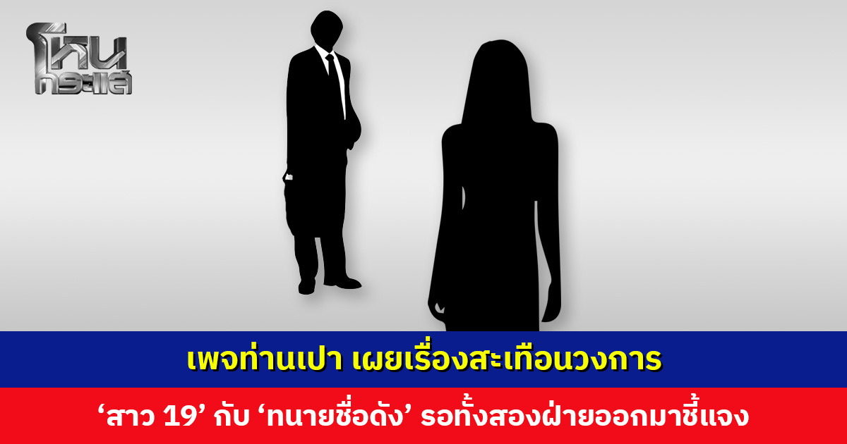 เพจท่านเปา เผยเรื่องสะเทือนวงการ ‘สาว 19’ กับ ’ทนายชื่อดัง’ รอทั้งสองฝ่ายออกมาชี้แจง