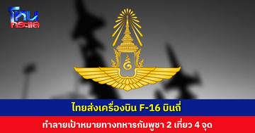 ไทยส่งเครื่องบิน F-16 บินถี่ ทำลายเป้าหมายทางทหารกัมพูชา ยุทธบริเวณโดยรอบ เขาวิหาร-ตาเมือนธม-ภูมะเขือ