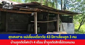 สุดสงสาร แม่เลี้ยงเดี่ยววัย 43 ปี หาเลี้ยงลูก 3 คน  บ้านถูกตัดไฟกว่า 4 เดือน ซ้ำถูกตัดสิทธิ์บัตรคนจน  นายอำเภอเร่งประสานหน่วยงานช่วยเหลือ