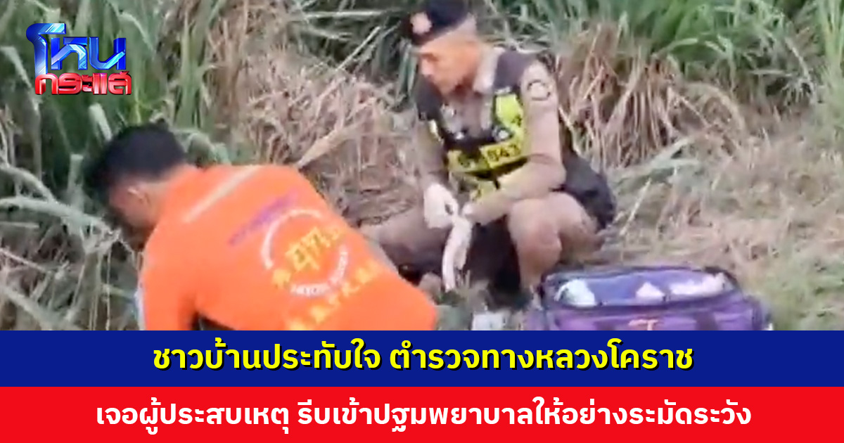 ชาวบ้านประทับใจ ตำรวจทางหลวงโคราช เจอผู้ประสบเหตุนอนเจ็บอยู่ริมถนน รีบให้การช่วยเหลือ