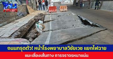 ถนนทรุดตัว! หน้าโรงพยาบาลวิชัยเวช แยกไฟฉาย  แนะเลี่ยงเส้นทาง การจราจรหนาแน่น