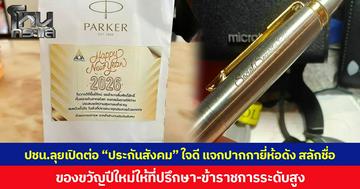 ปชน.ลุยเปิดต่อ “ประกันสังคม” ใจดี แจกปากกายี่ห้อดัง สลักชื่อ ของขวัญปีใหม่ให้ที่ปรึกษา-ข้าราชการระดับสูง