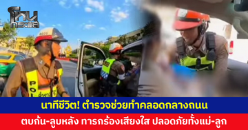 นาทีชีวิต! ตร.ช่วยทำคลอดกลางถนน ตบก้น-ลูบหลังทารกร้องเสียงใส ปลอดภัยทั้งแม่-ลูก