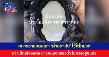 ทหารชายแดนเอา 'ผ้าอนามัย' ไว้ใต้หมวก ชาวเน็ตเสียงแตก บางคนบอกของต่ำ