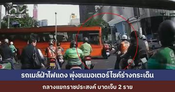 อีกแล้ว! รถเมล์ส้มฝ่าไฟแดง พุ่งชนจักรยานยนต์ กลางแยกราชประสงค์ ร่างกระเด็นบาดเจ็บ 2 ราย