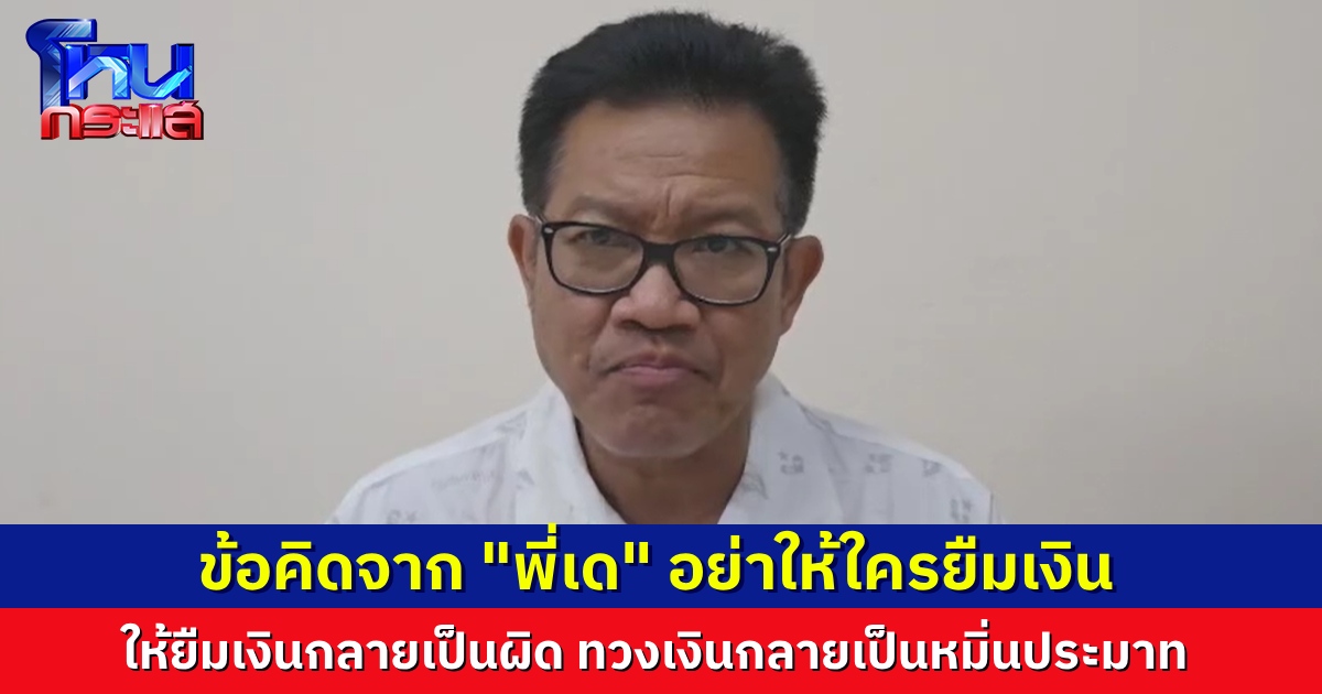 “ทนายเดชา” ฝากข้อคิดเช้านี้ “อย่าให้ใครยืมเงิน” ทวงหนี้กลายเป็นว่าหมิ่นประมาท ต่อไปเดือดร้อนแค่ไหน ก็ไม่ต้องให้ยืม