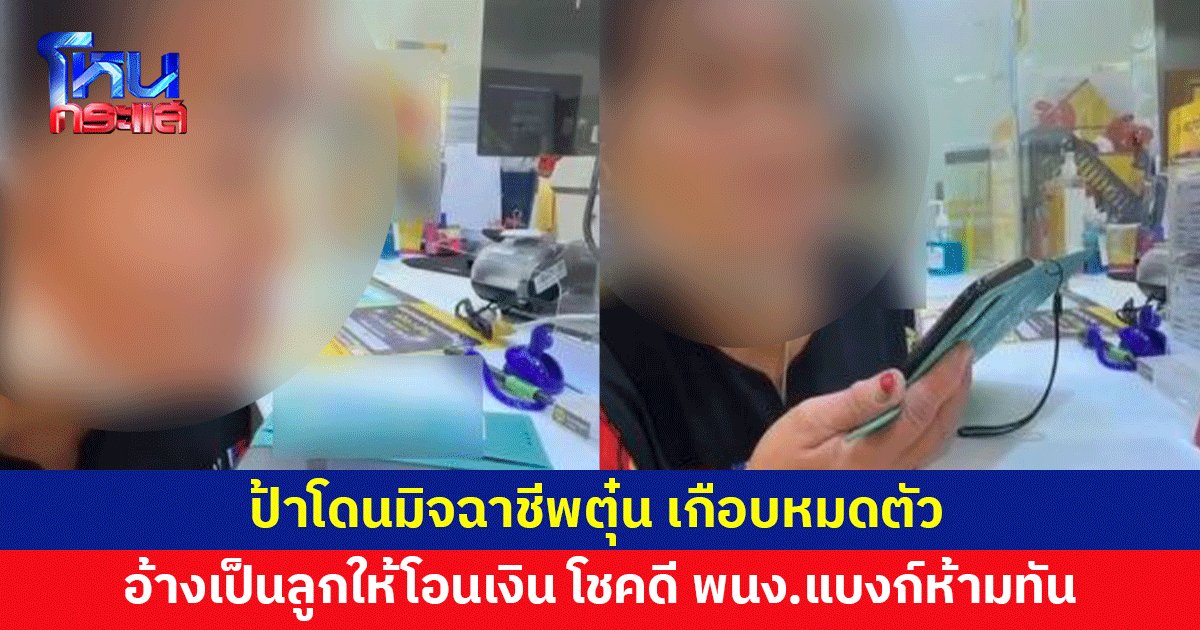 มิจฉาชีพอ้างเป็นลูกสาว หลอกป้าให้โอนเงินซื้อของ เกือบหมดตัว โชคดีพนักงานแบงก์ห้ามทัน