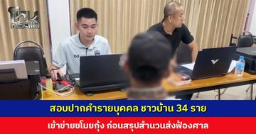 สอบปากคำรายบุคคล ชาวบ้าน 34 ราย เข้าข่ายขโมยกุ้ง ก่อนสรุปสำนวนส่งฟ้องศาล