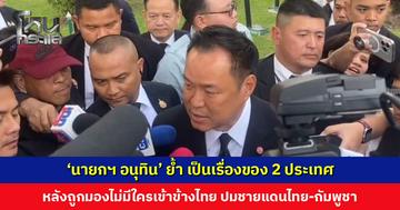 ‘นายกฯ’ ย้ำ ไทย-กัมพูชา เป็นเรื่องของ 2 ประเทศ หลังถูกมองไม่มีใครเข้าข้างไทย ไม่กังวล ‘ทรัมป์’ กล่าวหาไทยรุกรานกัมพูชาก่อน