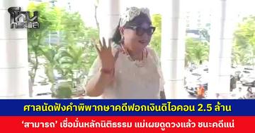 ศาลนัดฟังคำพิพากษาคดีฟอกเงินดิไอคอน 2.5 ล้าน ‘สามารถ’ เชื่อมั่นหลักนิติธรรม แม่ใส่ชุดขาว ยันเป็นผู้บริสุทธิ์ 100%