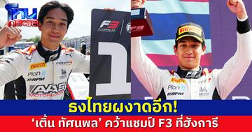 ‘เติ้น ทัศนพล’ สร้างชื่ออีก คว้าแชมป์ F3 สปรินต์ เรซ ที่ฮังการี