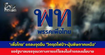 ‘เพื่อไทย’ แสดงจุดยืน ‘วิกฤตไฟป่า-ฝุ่นพิษภาคเหนือ’ แนะรัฐบาลเร่งดูแลกลุ่มเปราะบาง