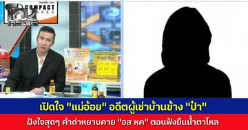 เปิดใจ "แม่อ้อย" อดีตผู้เช่า ตอนอยู่ข้างบ้าน "ป๋า" ชีวิตมีแต่เจริญลง ถูกด่าคำหยาบจำฝังใจ แถมเจอโชว์ปืนขู่จนต้องหนีตาย