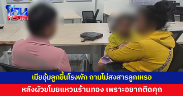 เมียอุ้มลูกน้อย 2 ขวบขึ้นโรงพัก ถามไม่สงสารลูกบ้างเหรอ หลังผัวขโมยแหวนร้านทอง