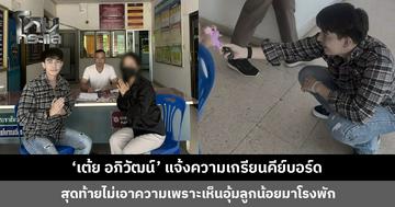 ‘เต้ย อภิวัฒน์’ แจ้งความเกรียนคีย์บอร์ด สุดท้ายไม่เอาความ ใจอ่อนเพราะเห็นอุ้มลูกน้อยสัปหงกมาโรงพัก