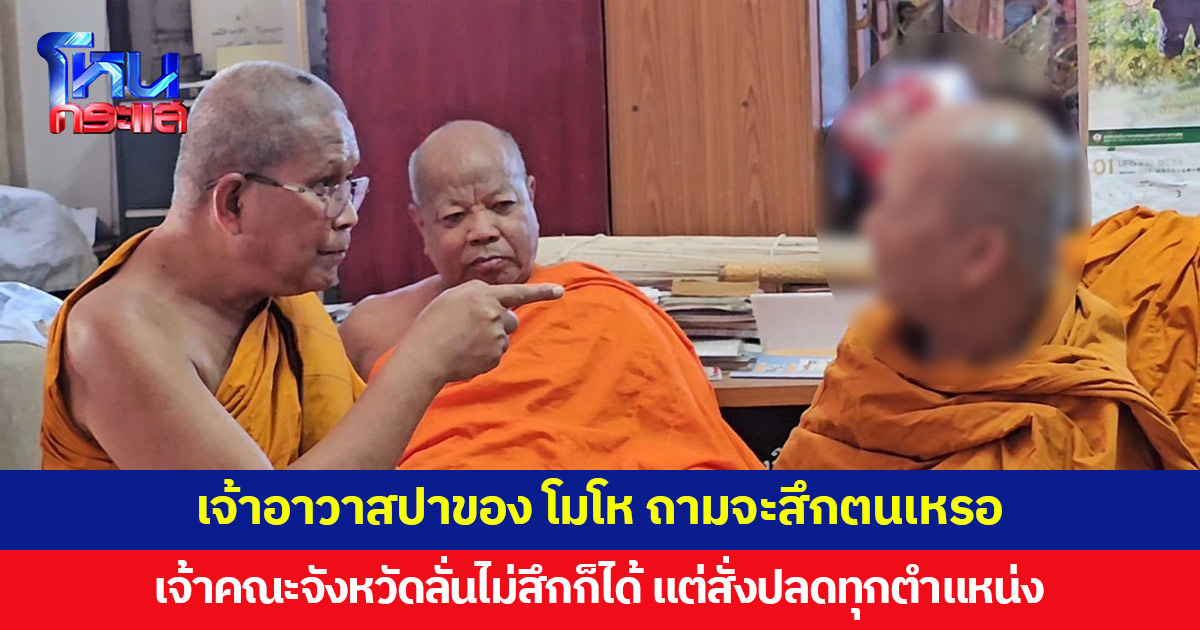 เจ้าอาวาสปาข้าวของ ถามจะสึกตนเหรอ? เจ้าคณะจังหวัดลั่นสั่งปลดทุกตำแหน่ง