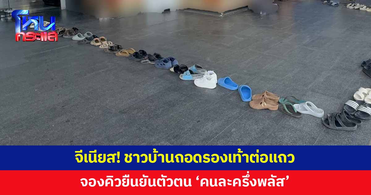 ชาวบ้านถอดรองเท้าต่อแถว จองคิวยืนยันตัวตนโครงการ 'คนละครึ่งพลัส'