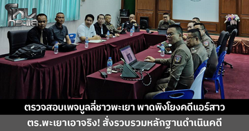 ตำรวจพะเยาเอาจริง! สั่งตรวจสอบเพจบูลลี่ชาวพะเยา เร่งรวบรวมหลักฐานดำเนินคดี