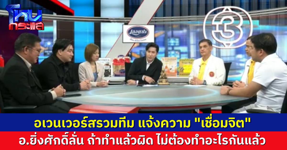 อภิมหากาพย์เชื่อมจิต สำนักพุทธแจ้งความแล้ว ลั่นเขารู้ดีว่าเราดำเนินการอะไร แต่แสร้งทำเป็นไม่รู้ อ.ยิ่งศักดิ์ขอพูด สื่อทำหน้าที่ตั้งคำถาม ผิดตรงไหน