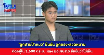 ‘ลูกชายป้าแมว’ ยืนยัน ลูกกรง-ลวดหนาม ติดตั้งอยู่ในบริเวณที่ขออนุญาต หลัง ผอ. ศบส. 5 ยืนยันว่าไม่เห็น