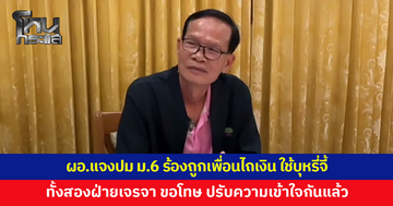 ผอ.โรงเรียนเปิดหลักฐานวงจรปิด ปมนักเรียน ม.6 ร้องถูกเพื่อนไถเงิน ใช้บุหรี่จี้ ยันขอโทษ ปรับความเข้าใจกันแล้ว