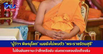 ‘ผู้ว่าฯ พิษณุโลก’ เผยยังไม่พบตัว ‘พระราชรัตนสุธี’ ไม่ยืนยันสถานะ เร่งตรวจสอบข้อเท็จจริง