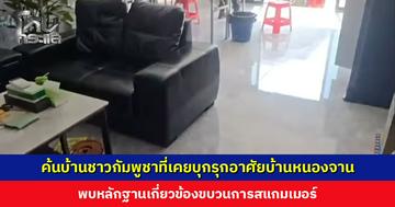 กกล.บูรพา บุกค้นบ้านชาวกัมพูชาที่เคยบุกรุกอาศัยบ้านหนองจาน พบหลักฐานเกี่ยวข้องขบวนการสแกมเมอร์