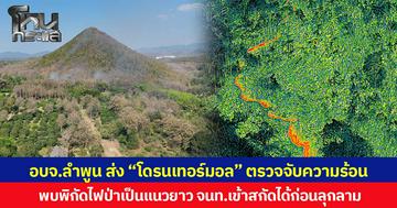 อบจ.ลำพูน ส่ง “โดรนเทอร์มอล” ตรวจจับความร้อน พบพิกัดไฟป่าเป็นแนวยาว จนท.เข้าสกัดได้ก่อนลุกลาม