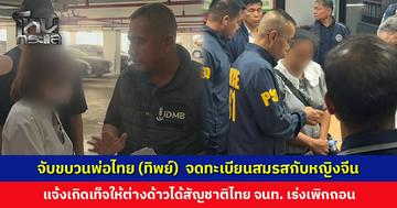 ตำรวจร่วมกับปกครอง กวาดล้างขบวนพ่อไทย (ทิพย์) แจ้งเกิดเท็จให้ต่างด้าวได้สัญชาติไทย