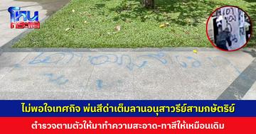 ชายไม่พอใจเทศกิจ พ่นสีด่าเต็มลานอนุสาวรีย์สามกษัตริย์ ตำรวจตามตัวให้มาทำความสะอาด-ทาสีให้เหมือนเดิม