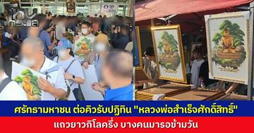 คลื่นศรัทธามหาชนแห่ต่อคิวรับปฏิทิน "หลวงพ่อสำเร็จศักดิ์สิทธิ์" ยาวเหยียด 1.5 กิโล บางคนมารอข้ามวันเชื่อปาฏิหาริย์ ช่วยทำให้ภรรยากลับมาเดินได้