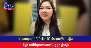 ‘คุณหนูแอลลี่’ โต้ไลฟ์โค้ชสอนจีบหญิง ชี้ผู้ชายที่มีคุณภาพเขาไม่ดูถูกผู้หญิง