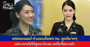 มุมผ่อนคลาย ในสถานการณ์เครียด "รองโฆษก ทบ.หญิง" คนดูแห่ชม สวยทะลุจอ นักเรียนโหนกระแสแห่ชม “พูดดีมากครับท่านรอง”