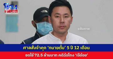 ศาลสั่งจำคุก ‘ทนายตั้ม’ 5 ปี 12 เดือน และให้ชำระชดใช้เงิน 72.5 ล้านบาท คดีฉ้อโกง ‘เจ๊อ้อย’