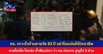 เจ้าหน้าที่พบหญิง วัย 83 ปี มีพฤติกรรมโอนเงินผิดปกติ ตร.ไปเกาะรั้วห้ามถึงหน้าบ้าน แต่ยายไม่เชื่อ สุดท้ายสูญเงินกว่า 5 ล้านบาท