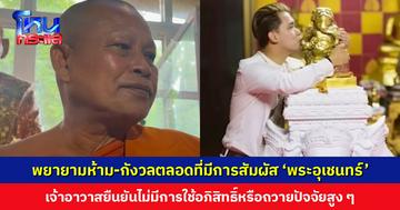 สำนักศิลปากรที่ 12 นครศรีธรรมราช แจงดรามา ‘พระอุเชนทร์’ เพียงให้ความเห็นและส่ง จนท. ไปดูแล ด้านเจ้าอาวาสเผย ช่วงเกิดเหตุกังวลตลอด