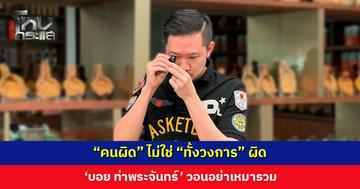 ‘บอย ท่าพระจันทร์’ วอนอย่าเหมารวม ชี้คนทำผิดต้องรับผิด แต่คนที่ทำมาหากินสุจริตไม่ควรถูกลากไปด้วย
