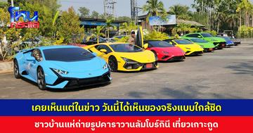 เคยเห็นแต่ในข่าว วันนี้ได้เห็นของจริงแบบใกล้ชิด ชาวบ้านแห่ถ่ายรูปคาราวานลัมโบร์ เที่ยวเกาะกูด จ.ตราด