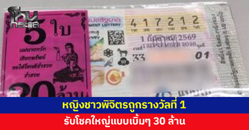 หญิงชาวพิจิตรดวงเฮง! ถูกรางวัลที่ 1 รับโชคใหญ่แบบเบิ้มๆ 30 ล้าน