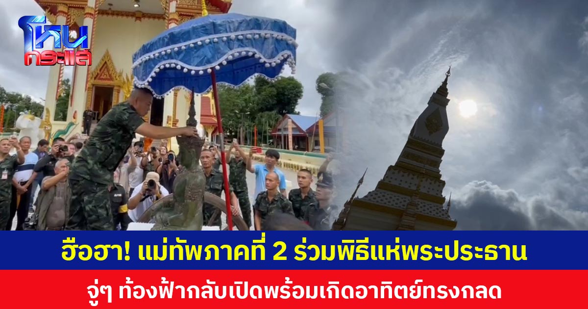 ฮือฮา!  แม่ทัพภาคที่ 2 ร่วมพิธีแห่พระประธาน จู่ ๆ ท้องฟ้ากลับเปิดพร้อมเกิดอาทิตย์ทรงกลด