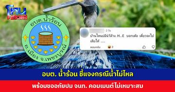 อบต. น้ำร้อน ชี้แจงกรณีน้ำไม่ไหล พร้อมขออภัยปม จนท. คอมเมนต์ไม่เหมาะสม
