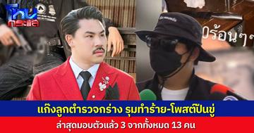 "กัน จอมพลัง" จัดให้! มอบตัวแล้ว 3 จาก 13 แก๊งวัยรุ่นลูกตำรวจ รุมทำร้ายหนุ่ม รุมซ้อมไม่ยั้ง โพสต์อวดอาวุธ ขู่ผู้เสียหาย “วันนี้กูน่าจะยิงให้ถึงชีวิต”
