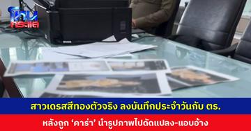 สาวเดรสสีทองตัวจริง ลงบันทึกประจำวันกับตำรวจ หลังถูก ‘คาร่า’ นำรูปไปดัดแปลง-แอบอ้าง