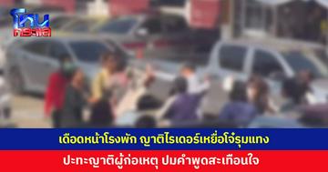 ญาติไรเดอร์เหยื่อโจ๋รุมแทง เปิดศึกญาติผู้ก่อเหตุ ปมคำพูดสะเทือนใจ 