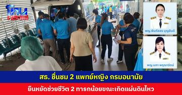 สธ. ชื่นชม 2 แพทย์หญิง กรมอนามัย ยืนหยัดช่วยชีวิต 2 ทารกน้อยขณะเกิดแผ่นดินไหว