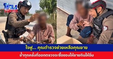 ใจฟู... คุณตำรวจลงคลิปช่วยเหลือคุณยาย ล่าสุดมีคนใจดีบริจาคของให้