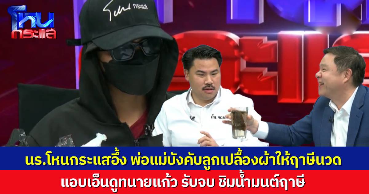 นักเรียนโหนกระแสอึ้ง พ่อแม่แบบใด บังคับลูกสาวไปนอนเปลื้องผ้าให้ฤาษีนวด เอ็นดู “ทนายแก้ว” รับจบทุกเคส ลองดื่มน้ำมนต์ฤาษี