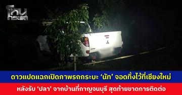 เพจดาวแปดแฉกเปิดภาพรถกระบะ ‘นัท’ ถูกจอดทิ้งไว้ที่เชียงใหม่ หลังรับ ‘ปลา’ จากบ้านที่กาญจนบุรี