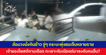 7 คนล้อมวงนั่งกินข้าวหน้าบ้าน จู่ๆ กระบะพุ่งชน วงแตก บาดเจ็บหลายราย