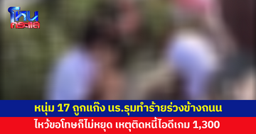 แม่พาลูกชายวัย 17 แจ้งความ หลังเห็นคลิปลูกถูกแก๊งนักเรียน 3 คนรุมทำร้ายร่วงข้างถนน